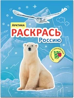 Раскрась Россию. Книжка с наклейками. Арктика 1631653810