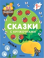 Сказки с кружочками. Репка NEW 1831797906