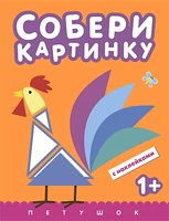 Собери картинку. Петушок 484220218