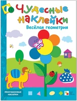 Чудесные наклейки. Веселая геометрия. 339822639