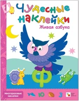 Чудесные наклейки. Живая азбука 774500716