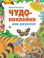 Чудо-наклейки. Мир джунглей 272394138
