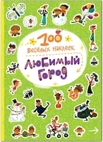 100 веселых наклеек. Любимый город 1132359280