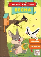 Лесные животные. Весна 1599695118