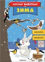 Лесные животные. Зима 1979443434