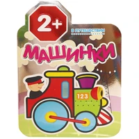 Машинки. В путешествии 1936964963