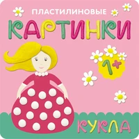 Пластилиновые картинки. Кукла 2098188144