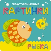 Пластилиновые картинки. Рыбка 1699146386