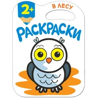 Раскраски с глиттерным контуром. В лесу 1670745604