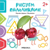 Рисуем пальчиками 2+. Изучаем формы с Вишенками 81437804