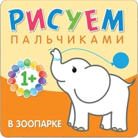 Рисуем пальчиками. В зоопарке 2008427786