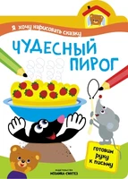 Я хочу нарисовать сказку. Чудесный пирог 225322854