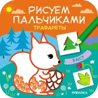 Рисуем пальчиками. Трафареты. В лесу 1540024442