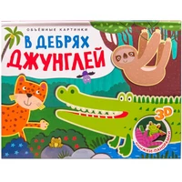 Книжки-панорамки. Объемные картинки. В дебрях джунглей 1649043161