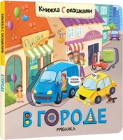Книжки с окошками. В городе 1319324957