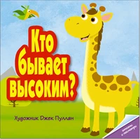 Кто бывает высоким? 1503410952