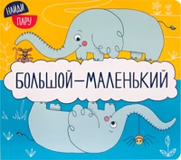 Найди пару. Большой - маленький 1187873680