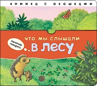Начинаю говорить. Что мы слышали в лесу 652100225