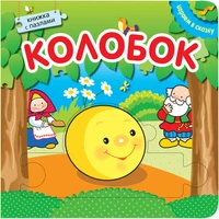 Играем в сказку. Книжка с пазлами. Колобок (New) 770168273