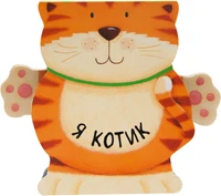 Книжки-зверушки. Я котик 300350577