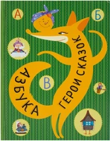 Азбука. Герои сказок 1283952160