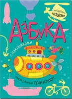 Азбука с наклейками. Такой разный транспорт 2017641965