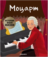 История моей жизни. Моцарт 1520314070