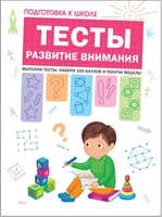 Подготовка к школе. Тесты. Развитие внимания 981329511