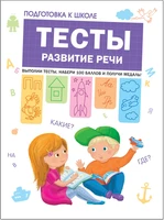 Подготовка к школе. Тесты. Развитие речи 2001568380