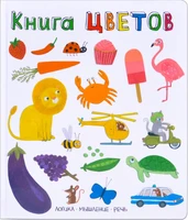 Слова в картинках. Книга цветов 252363755