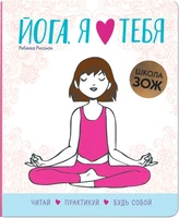 Школа ЗОЖ. Йога, я люблю тебя 1753322830