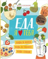 Школа ЗОЖ. Еда, я люблю тебя 1059907893