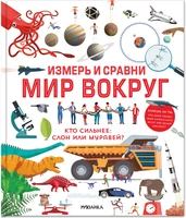 Измерь и сравни мир вокруг 6977389