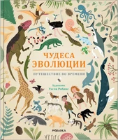 Чудеса эволюции. Путешествие во времени 931212708