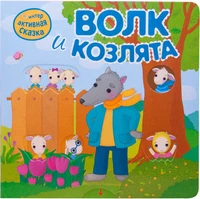 Интерактивная сказка. Волк и козлята (2-е издание) 1412082605