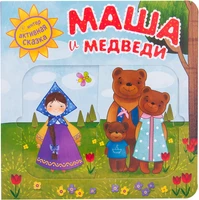 Интерактивная сказка. Маша и медведи (2-е издание) 196039129