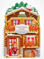 Книжки-конструкторы. Сказочный домик 2022439149