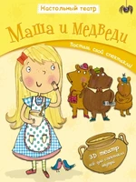 Настольный театр. Маша и медведи 111748529