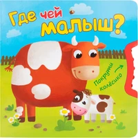 Покрути колесико. Где чей малыш? 829283531