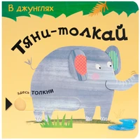 Тяни-толкай. В джунглях 1590398116