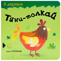 Тяни-толкай. В деревне 444217983