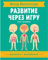 Метод Монтессори. Развитие через игру. Тело человека. Активити с наклейками 1074667603