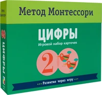 Метод Монтесcори. Развитие через игру. Цифры. Игровой набор карточек 1438541279