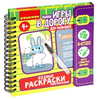 Мини-игры в дорогу для малышей "ВОДНЫЕ РАСКРАСКИ" 7, многоразовые с кистью Bondibon (арт. ВВ5348) 1336955295