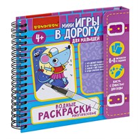 Мини-игры в дорогу для малышей "ВОДНЫЕ РАСКРАСКИ " 1, многоразовые с кистью Bondibon (арт. ВВ4222) 2116252546