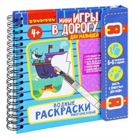 Мини-игры в дорогу для малышей "ВОДНЫЕ РАСКРАСКИ" 2, многоразовые с кистью Bondibon (арт. ВВ4223) 809086490