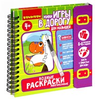 Мини-игры в дорогу для малышей "ВОДНЫЕ РАСКРАСКИ" 5, многоразовые с кистью Bondibon (арт. ВВ5346) 1952139941