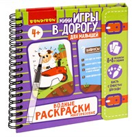 Мини-игры в дорогу для малышей "ВОДНЫЕ РАСКРАСКИ 4", многоразовые с кистью Bondibon (арт. ВВ5327) 2141363808