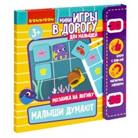 Мини-игры в дорогу для малышей "МАЛЫШИ ДУМАЮТ" 2, мозаика магнитная Bondibon (арт. ВВ5350) 1042631630
