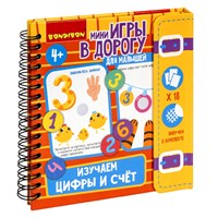 Мини-игры в дорогу для малышей "ИЗУЧАЕМ ЦИФРЫ И СЧЕТ" с липучками Bondibon (арт. ВВ5476) 1764591013